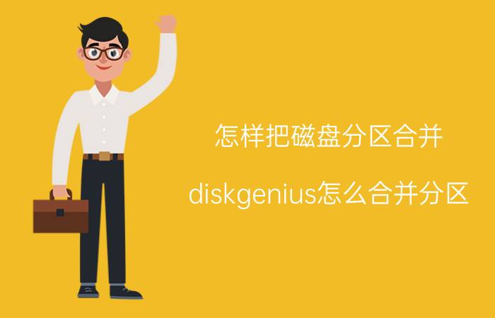 怎样把磁盘分区合并 diskgenius怎么合并分区？